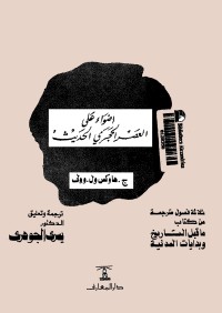 أضواء على العصر الحجري الحديث : ثلاثة فصول مترجمة من كتاب ما قبل التاريخ وبدايات المدينة